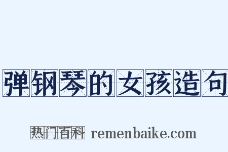 弹钢琴的女孩造句是什么意思的图片